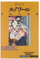 ルノワール - 生命の讃歌 「知の再発見」双書