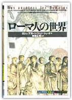 ローマ人の世界 「知の再発見」双書