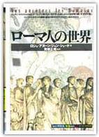 「知の再発見」双書<br> ローマ人の世界