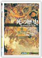 死の歴史 - 死はどのように受けいれられてきたのか 「知の再発見」双書