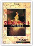 皇妃エリザベート - ハプスブルクの美神 「知の再発見」双書