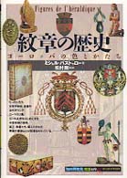 紋章の歴史 - ヨーロッパの色とかたち 「知の再発見」双書