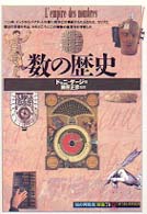 数の歴史 「知の再発見」双書