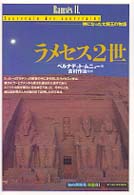 「知の再発見」双書<br> ラメセス２世―神になった太陽王の物語