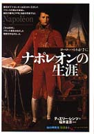 ナポレオンの生涯 - ヨーロッパをわが手に 「知の再発見」双書