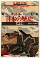 「知の再発見」双書<br> 日本の歴史―時を超える美と信仰