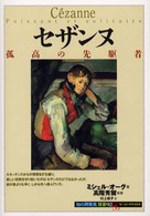 セザンヌ - 孤高の先駆者 「知の再発見」双書