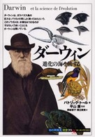 ダーウィン - 進化の海を旅する 「知の再発見」双書