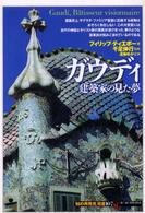 ガウディ - 建築家の見た夢 「知の再発見」双書