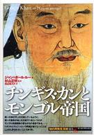 チンギス・カンとモンゴル帝国 「知の再発見」双書