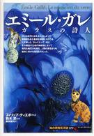 エミール・ガレ - ガラスの詩人 「知の再発見」双書