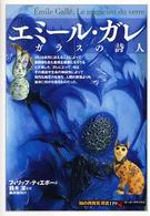 エミール・ガレ - ガラスの詩人 「知の再発見」双書