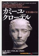 「知の再発見」双書<br> カミーユ・クローデル―天才は鏡のごとく