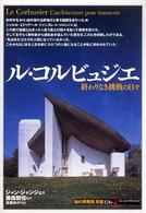 「知の再発見」双書<br> ル・コルビュジエ―終わりなき挑戦の日々