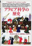 アラビア科学の歴史 「知の再発見」双書