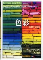 色彩 - 色材の文化史 「知の再発見」双書