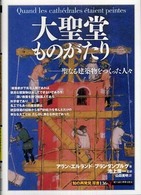 「知の再発見」双書<br> 大聖堂ものがたり―聖なる建築物をつくった人々