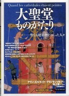 大聖堂ものがたり - 聖なる建築物をつくった人々 「知の再発見」双書