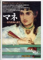 「知の再発見」双書<br> マネ―近代絵画の誕生