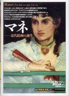 マネ - 近代絵画の誕生 「知の再発見」双書