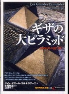 ギザの大ピラミッド - ５０００年の謎を解く 「知の再発見」双書