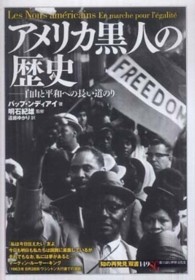 アメリカ黒人の歴史 - 自由と平和への長い道のり 「知の再発見」双書