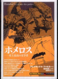 「知の再発見」双書<br> ホメロス―史上最高の文学者