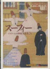 スーフィー - イスラームの神秘主義者たち 「知の再発見」双書