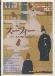 「知の再発見」双書<br> スーフィー―イスラームの神秘主義者たち