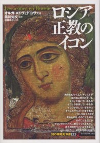 「知の再発見」双書<br> ロシア正教のイコン