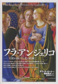 「知の再発見」双書<br> フラ・アンジェリコ―天使が描いた「光の絵画」