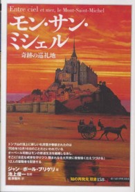 モン・サン・ミシェル - 奇跡の巡礼地 「知の再発見」双書