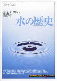 水の歴史 「知の再発見」双書
