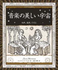 音楽の美しい宇宙 - 和声、旋律、リズム アルケミスト双書