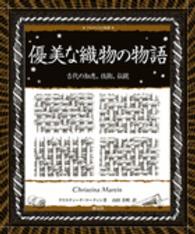 優美な織物の物語 - 古代の知恵、技術、伝統 アルケミスト双書