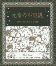 アルケミスト双書<br> 元素の不思議―世界を読み解く小さな鍵