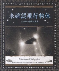 アルケミスト双書<br> 未確認飛行物体―ＵＦＯの奇妙な真実