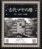 古代マヤの暦 - 予言・天文学・占星術 アルケミスト双書