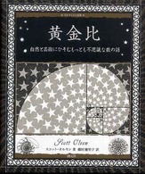 黄金比 - 自然と芸術にひそむもっとも不思議な数の話 アルケミスト双書