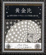 アルケミスト双書<br> 黄金比―自然と芸術にひそむもっとも不思議な数の話