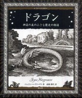 アルケミスト双書<br> ドラゴン―神話の森の小さな歴史の物語