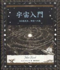 宇宙入門 - １４０億光年、時空への旅 アルケミスト双書