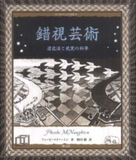 錯視芸術 - 遠近法と視覚の科学 アルケミスト双書