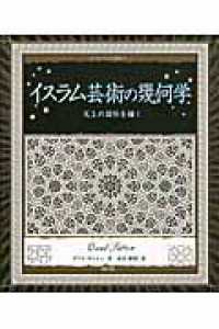 イスラム芸術の幾何学 - 天上の図形を描く アルケミスト双書