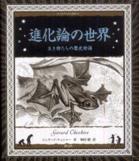 進化論の世界 - 生き物たちの歴史物語 アルケミスト双書