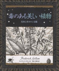 毒のある美しい植物 - 危険な草木の小図鑑 アルケミスト双書