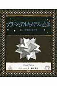 アルケミスト双書<br> プラトンとアルキメデスの立体―美しい多面体の幾何学