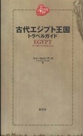 古代エジプト王国トラベルガイド - ＢＣ　１２１４年、ラメセス２世時代の旅行ガイドが見 古代トラベルガイド