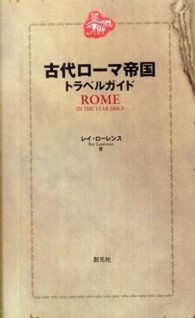 古代ローマ帝国トラベルガイド - 紀元３００年、ディオクレティアヌス帝時代の旅行ガイ 古代トラベルガイド