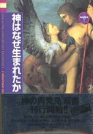 神はなぜ生まれたか 「神の再発見」双書